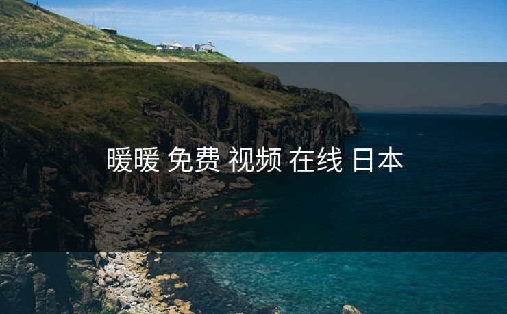 暖暖 免费 视频 在线 日本